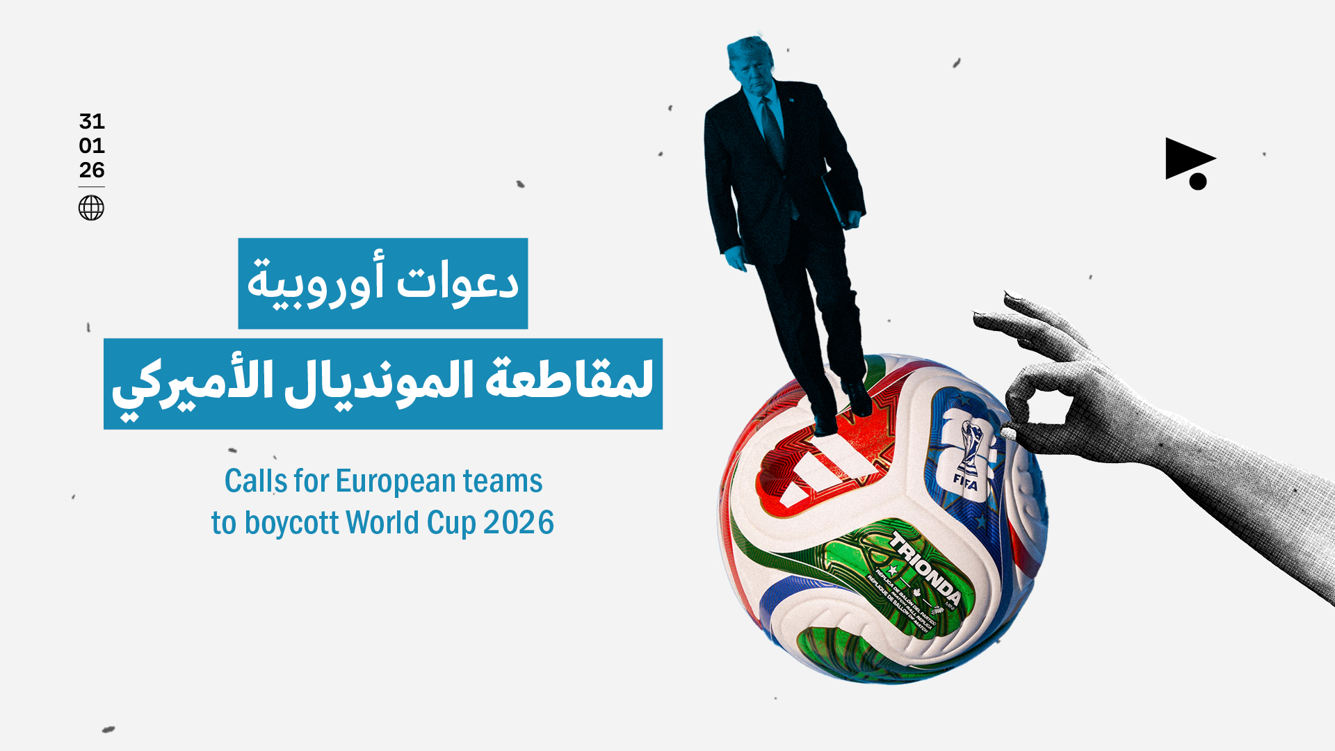 دعوات أوروبية  لمقاطعة المونديال الأميركي