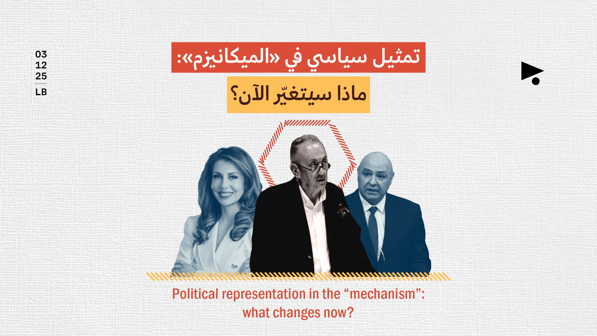 تمثيل سياسي في «الميكانيزم»: ماذا سيتغيّر الآن؟
