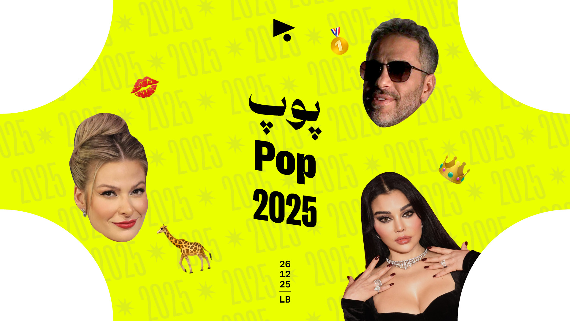 پوپ 2025: أحداث، تصريحات، ومسلسلات