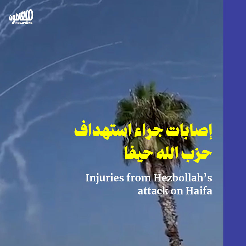 إصابات جراء استهداف حزب الله حيفا 
