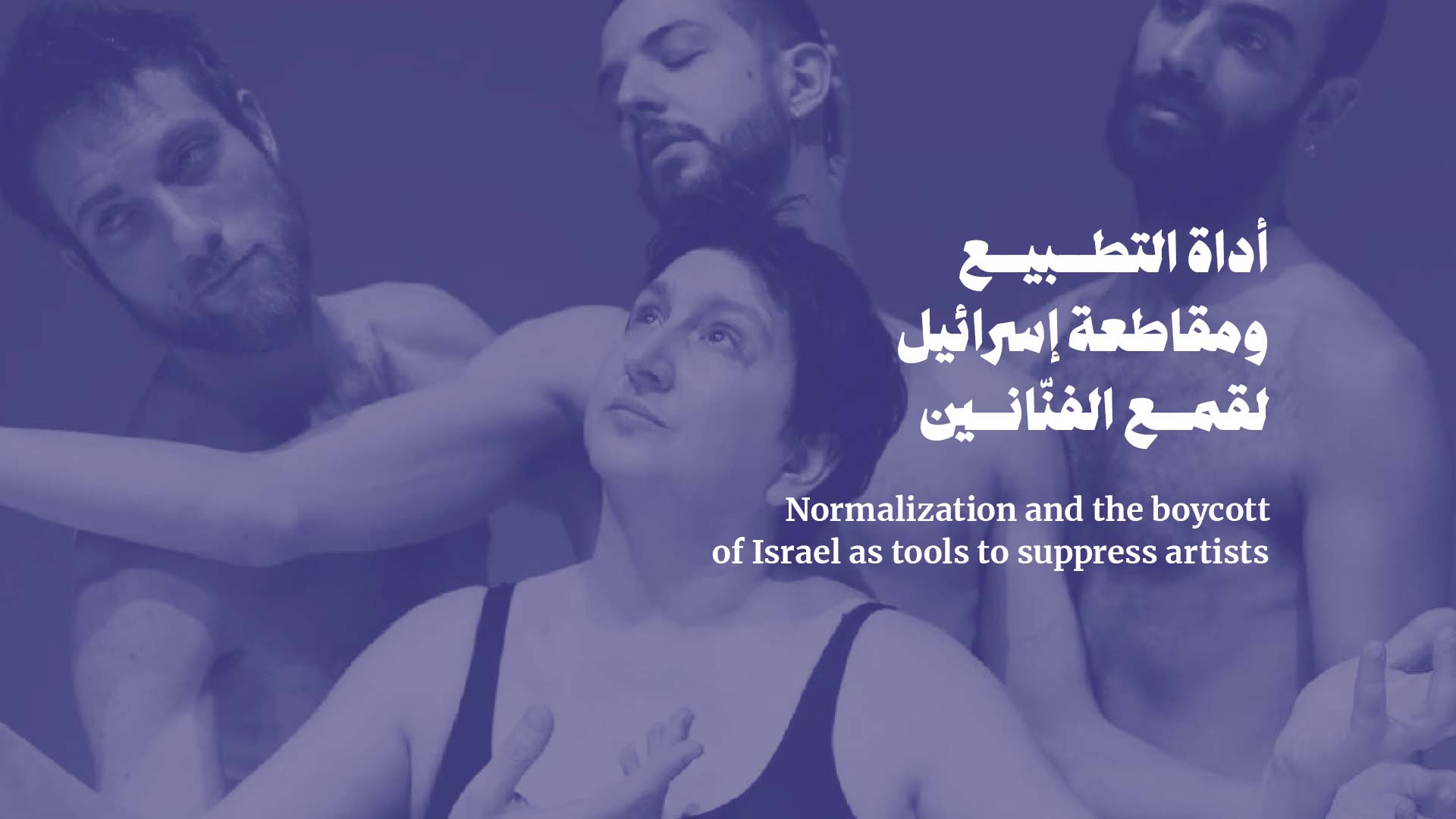 أداة التطبيع ومقاطعة إسرائيل لقمع الفنّانين