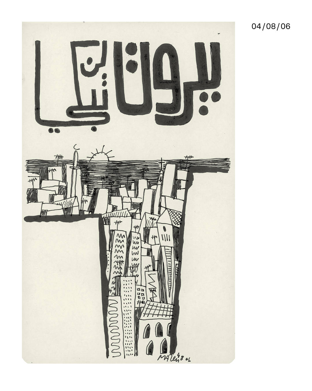 <strong>20 عاماً على حرب تمّوز: يوميّات مازن كرباج</strong>