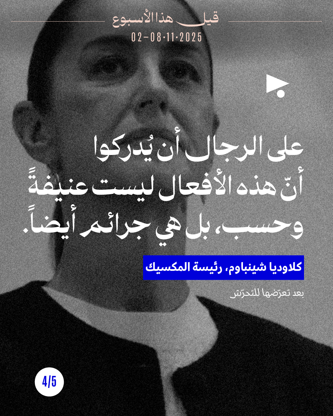 <strong>5 قيل هذا الأسبوع: 2 - 8 تشرين الثاني 2025</strong>