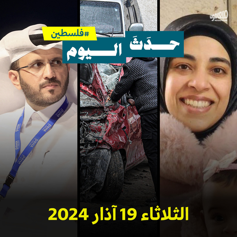 حدث اليوم - فلسطين الثلاثاء 19 آذار 2024