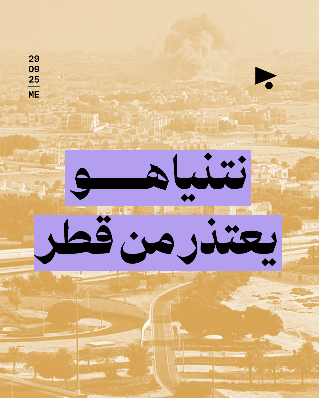 نتنياهو يعتذر من قطر