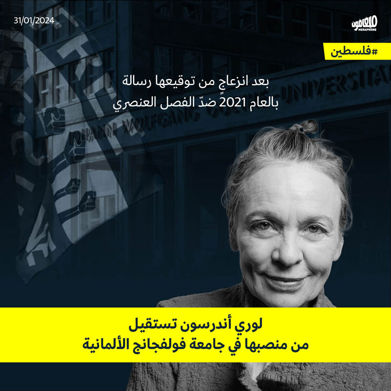لوري أندرسون تستقيل من منصبها في جامعة فولفجانج الألمانية