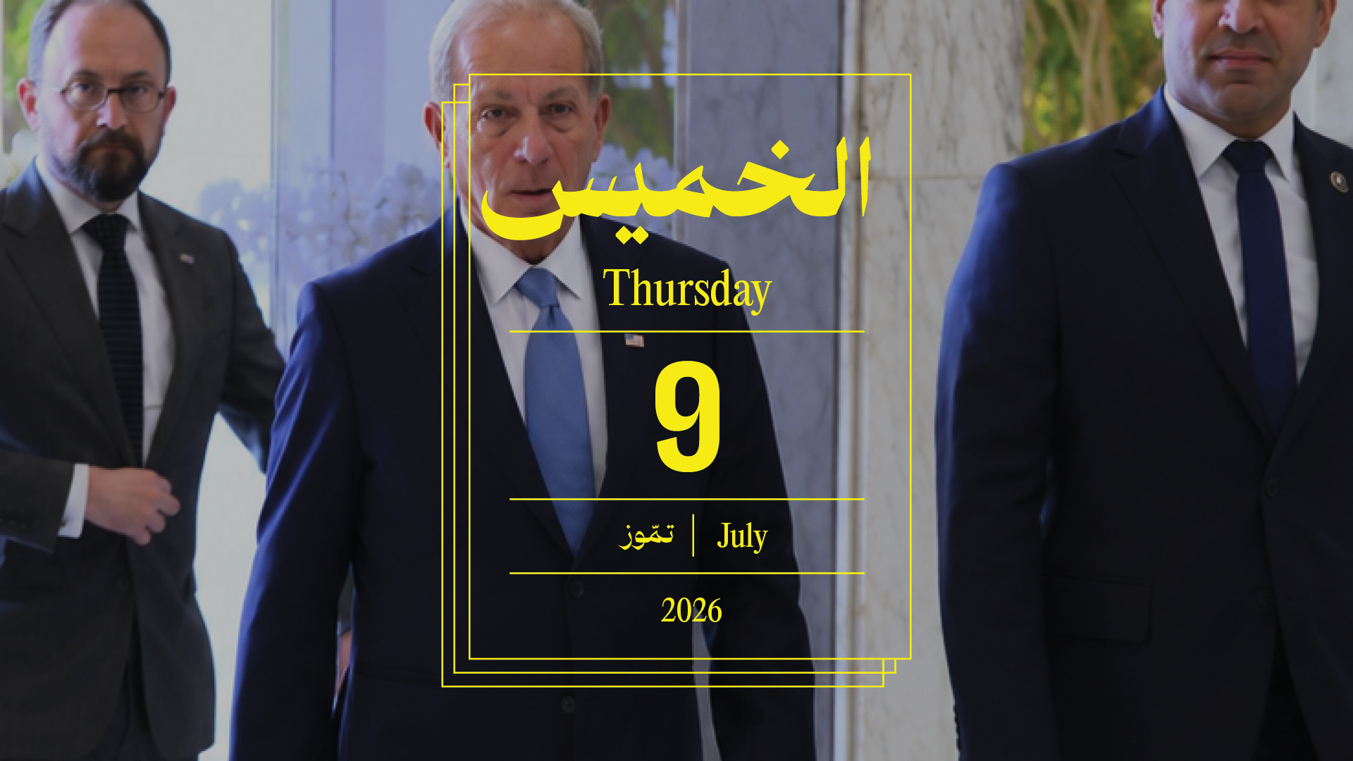 حدث اليوم - الخميس 9 تموز 2026