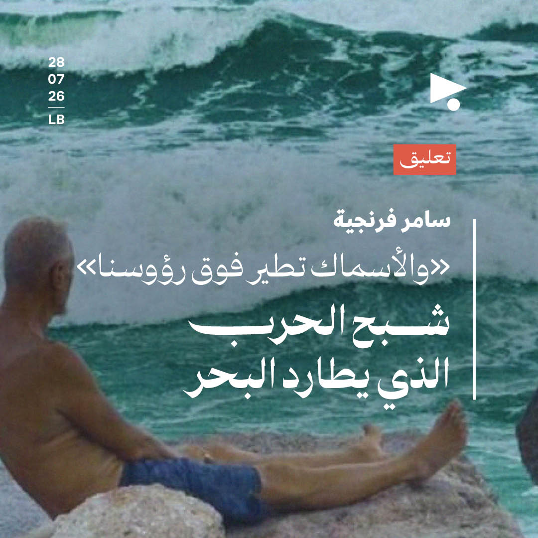 «والأسماك تطير فوق رؤوسنا»