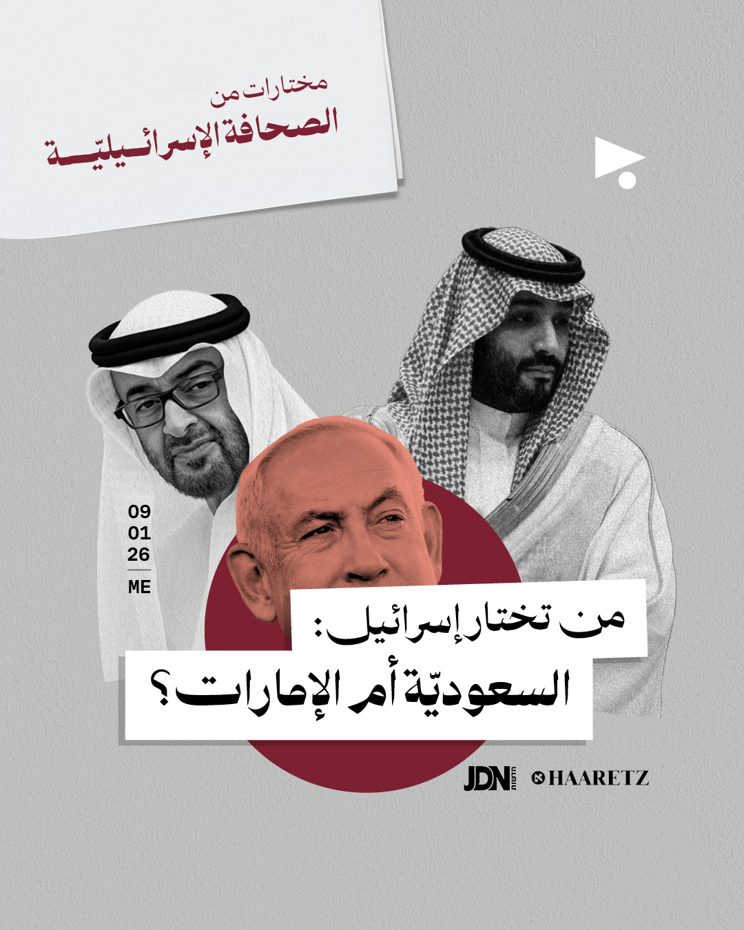 مختارات من الصحافة الإسرائيلية 9/1/2026