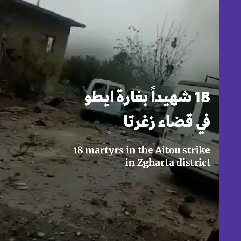 18 شهيداً بغارة ايطو في قضاء زغرتا