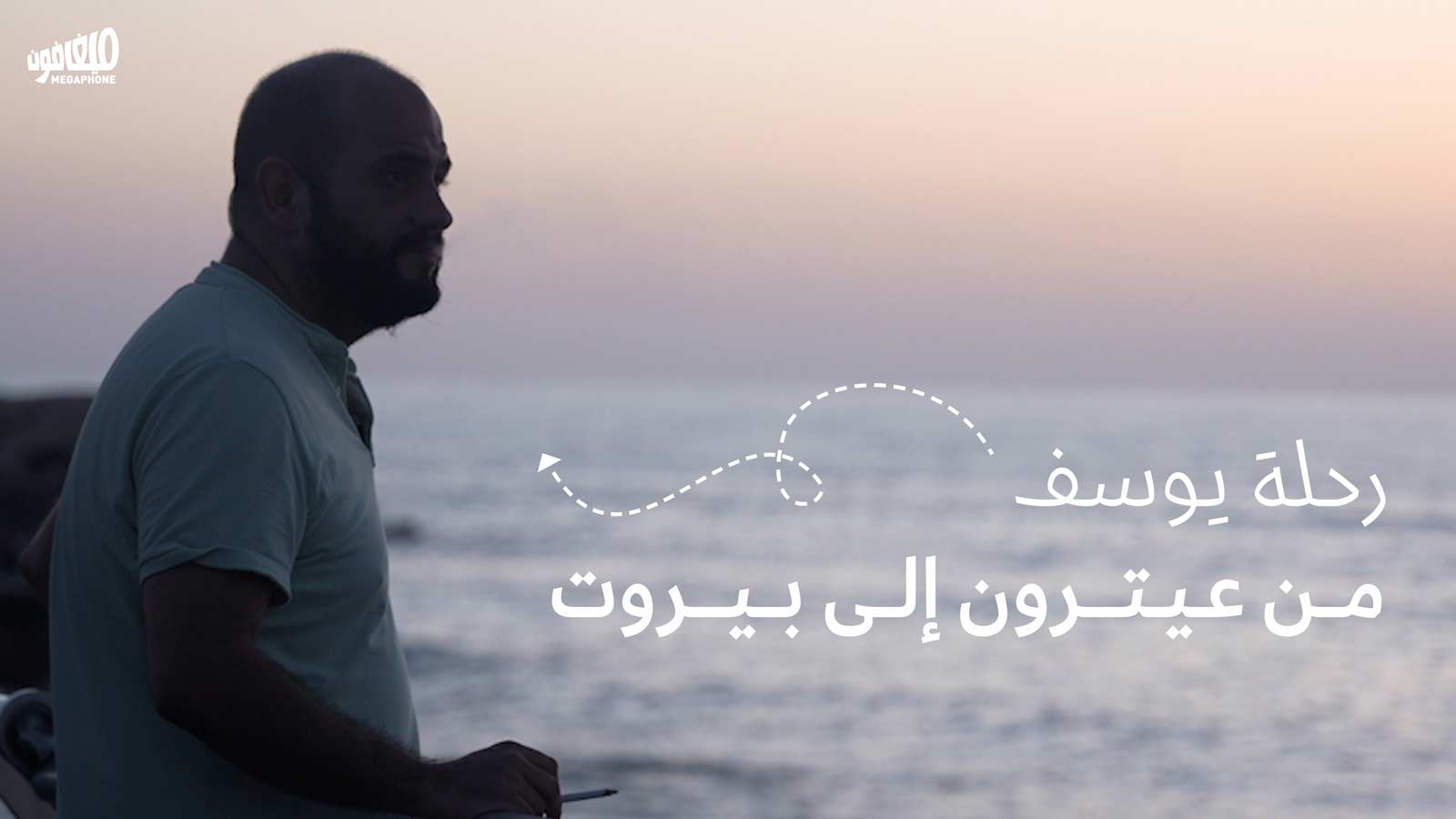 رحلة يوسف من عيترون إلى بيروت