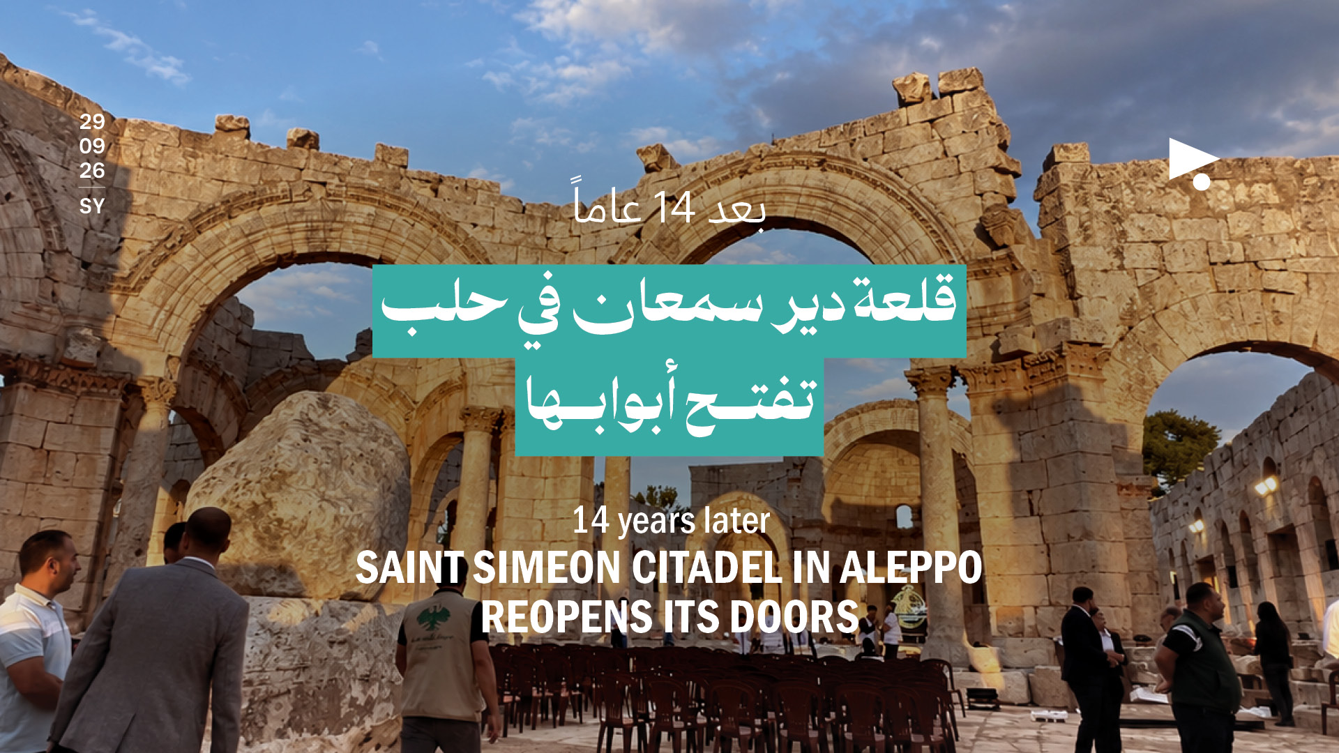 بعد 14 عاماً، قلعة دير سمعان في حلب تفتح أبوابها