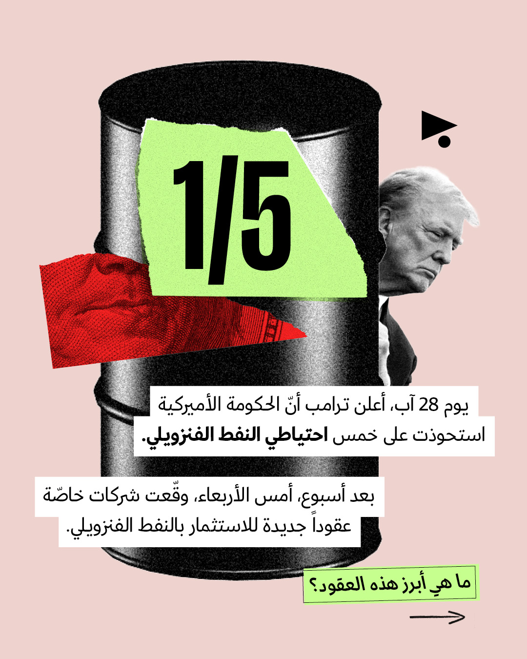 <strong>شفط النفط الفنزويلي بدأ</strong>