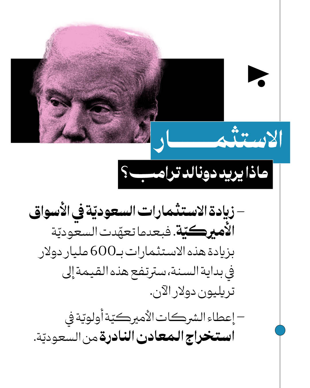 <strong>بن سلمان وترامب: ماذا سيقدّم واحدُهما للآخر؟ </strong>