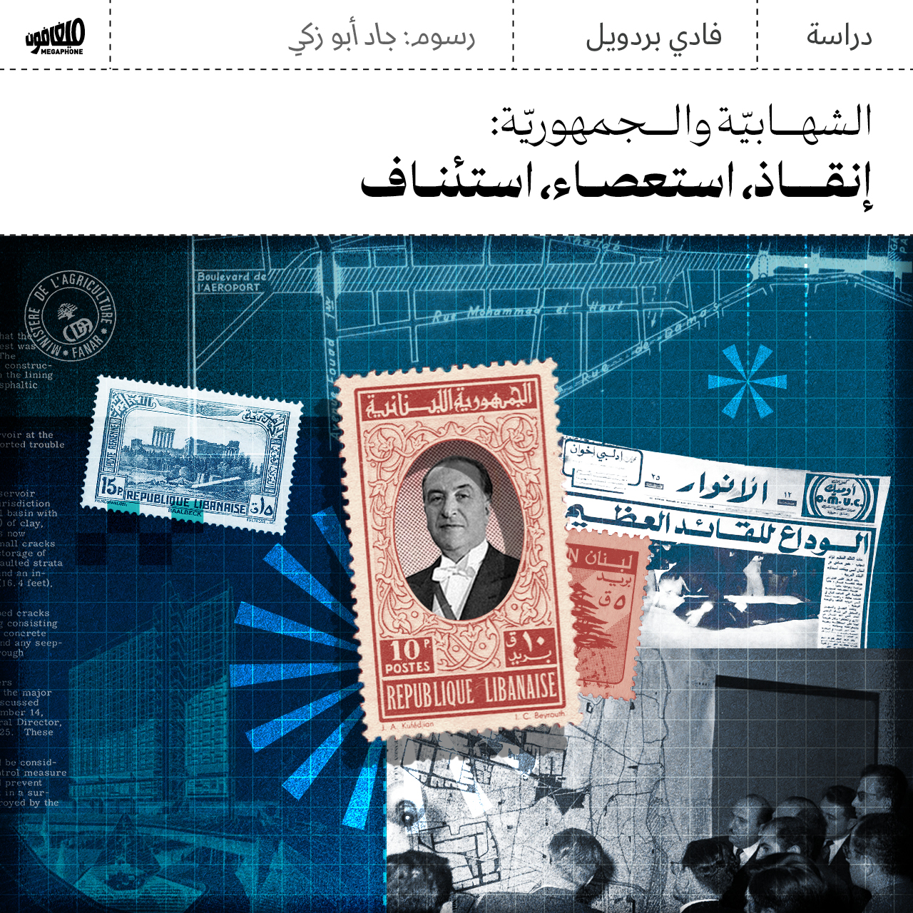 الشهابيّة والجمهوريّة: إنقاذ، استعصاء، استئناف