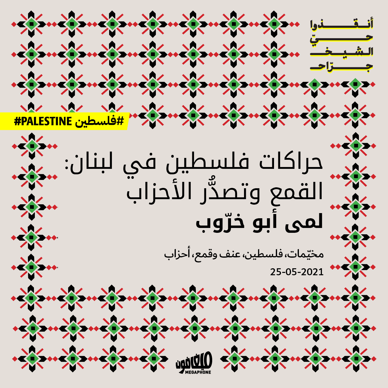 حراكات فلسطين في لبنان: القمع وتصدُّر الأحزاب