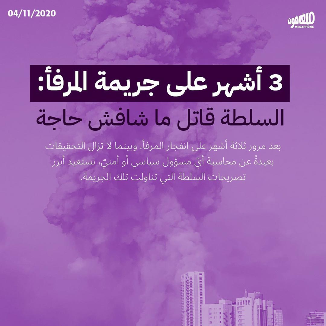 ٣ أشهر على جريمة المرفأ: السلطة قاتل ما شافش حاجة