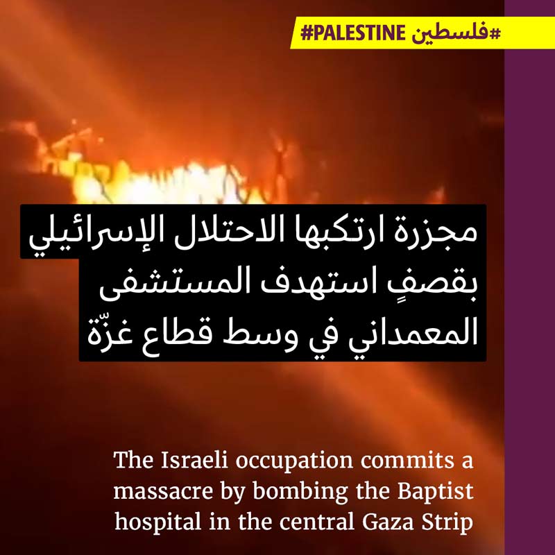 مجزرة المستشفى المعمداني: أكثر من 500 شهيد