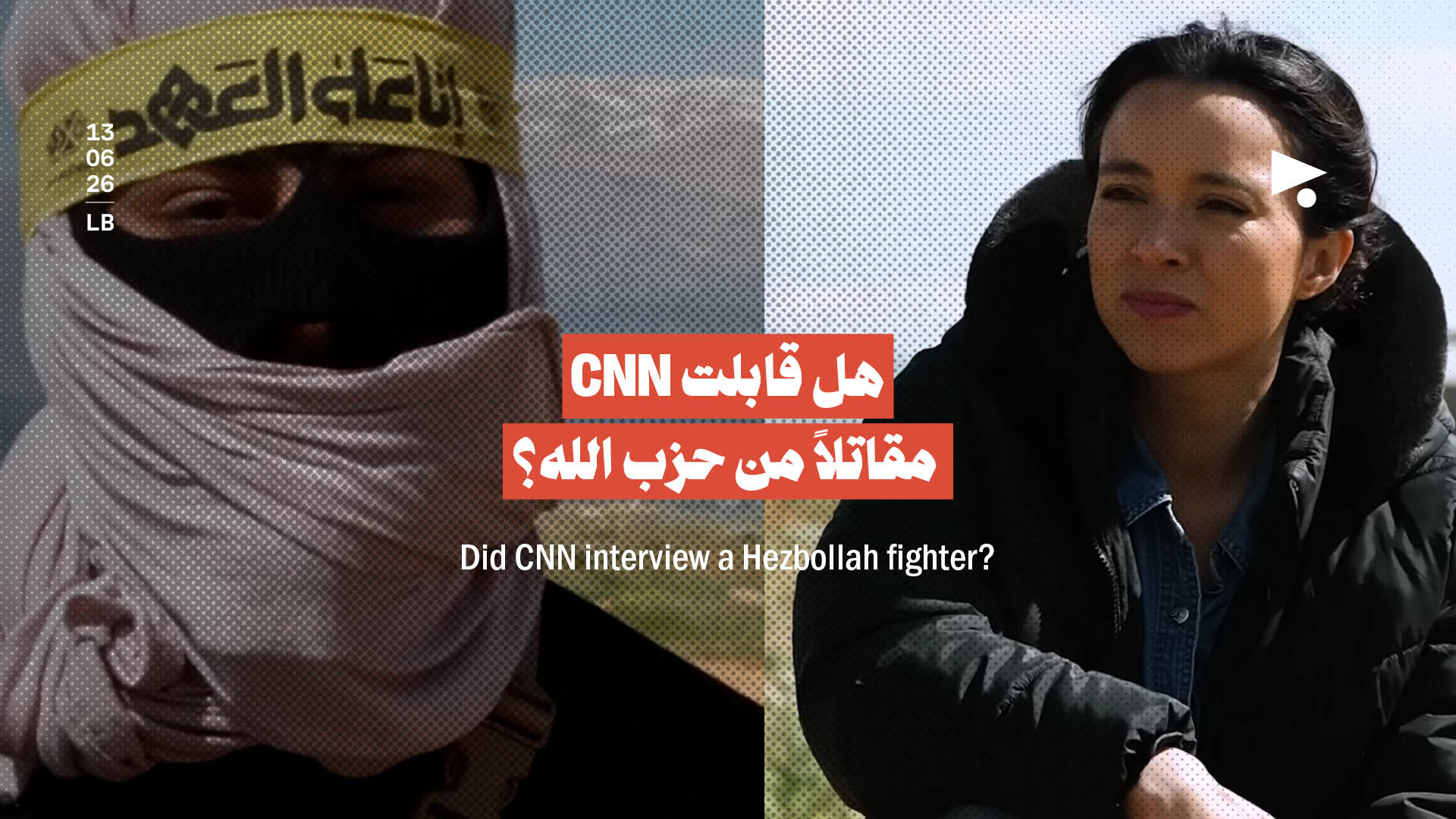هل قابلت CNN مقاتلاً من حزب الله؟