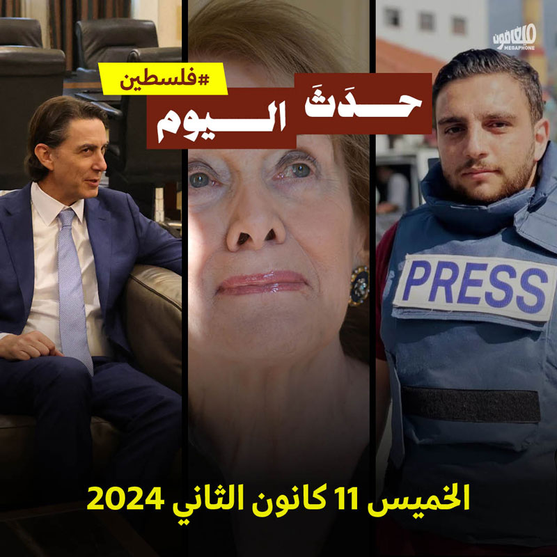 حدث اليوم - فلسطين الخميس 11 كانون الثاني 2024 