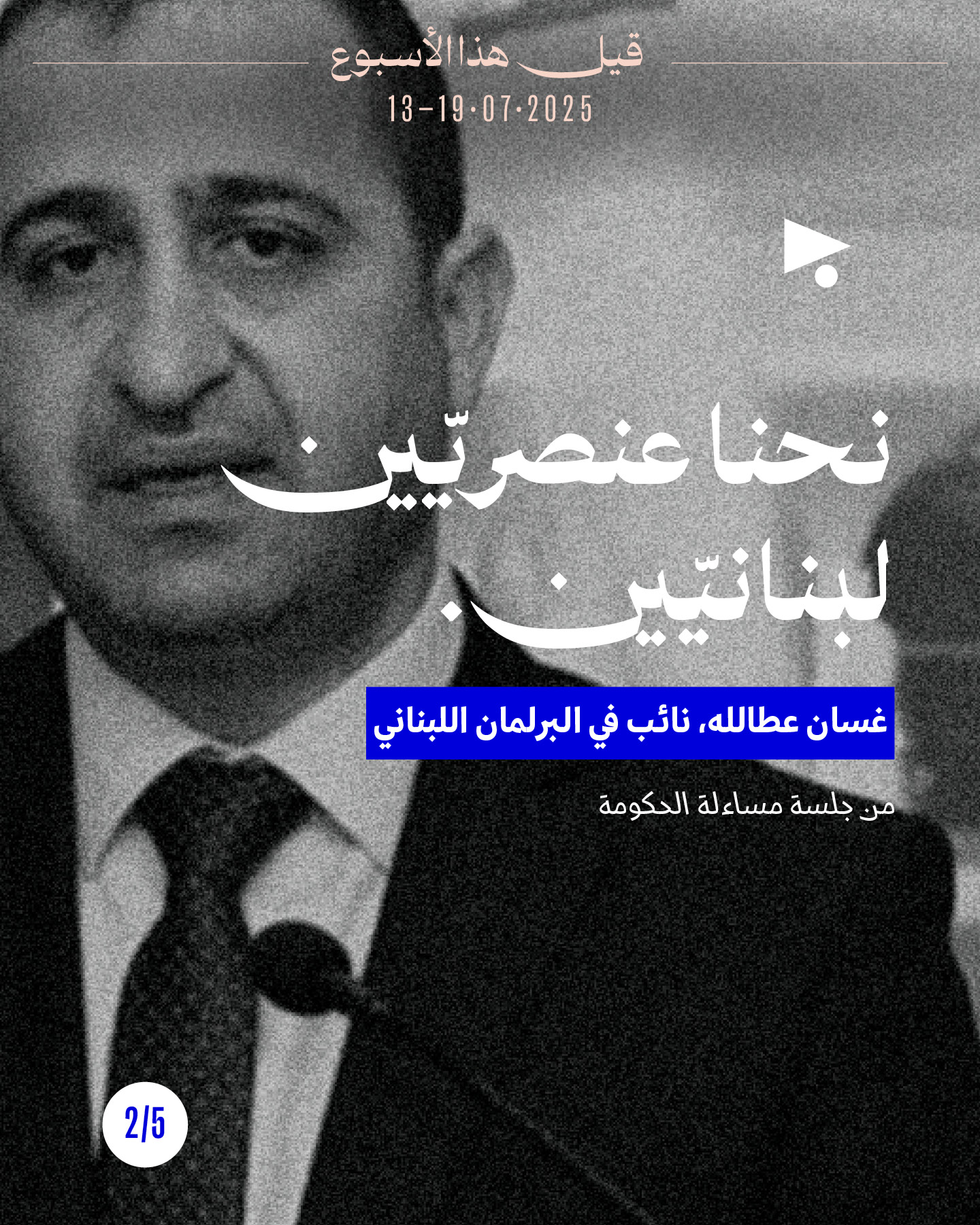 <strong>قيل هذا الأسبوع 13 - 19 تمّوز 2025</strong>