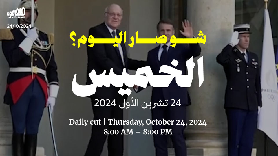 حدث اليوم - الخميس 24 تشرين الأول