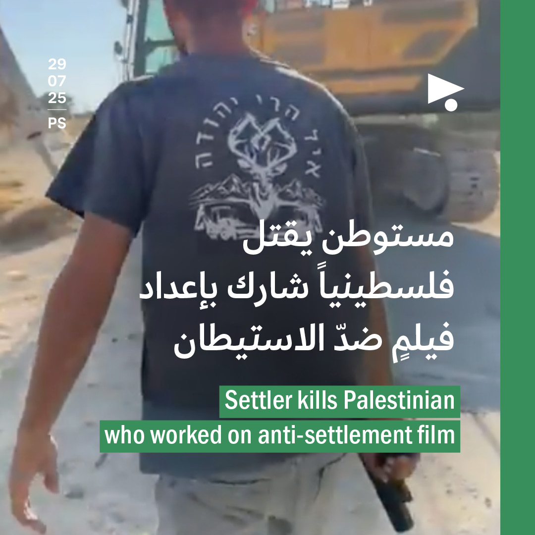 مستوطن يقتل فلسطينياً شارك بإعداد فيلمٍ ضدّ الاستيطان