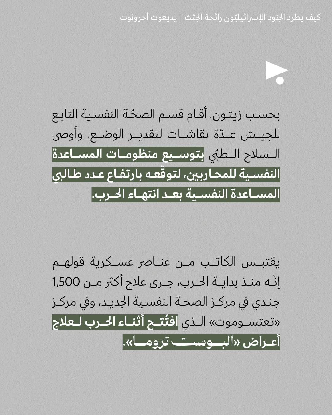 <strong>تروما وانتحار: كيف يطرد الجنود الإسرائيليّون رائحة الجثث</strong>