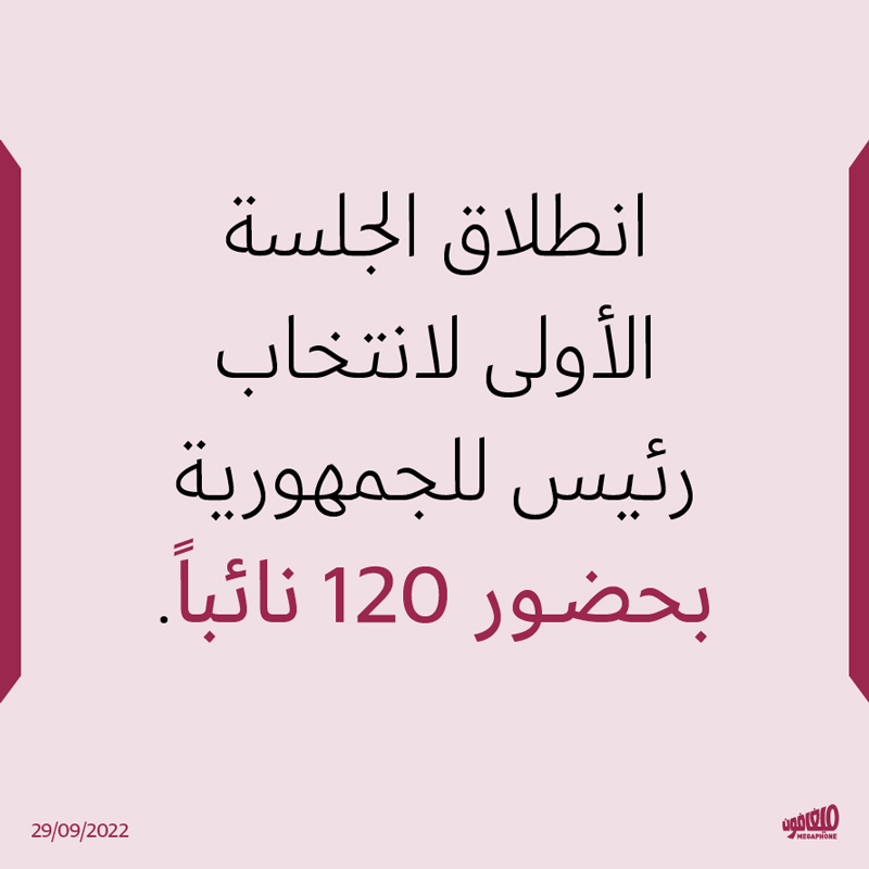 انطلاق الجلسة الأولى لانتخاب رئيس للجمهورية بحضور 120 نائباً