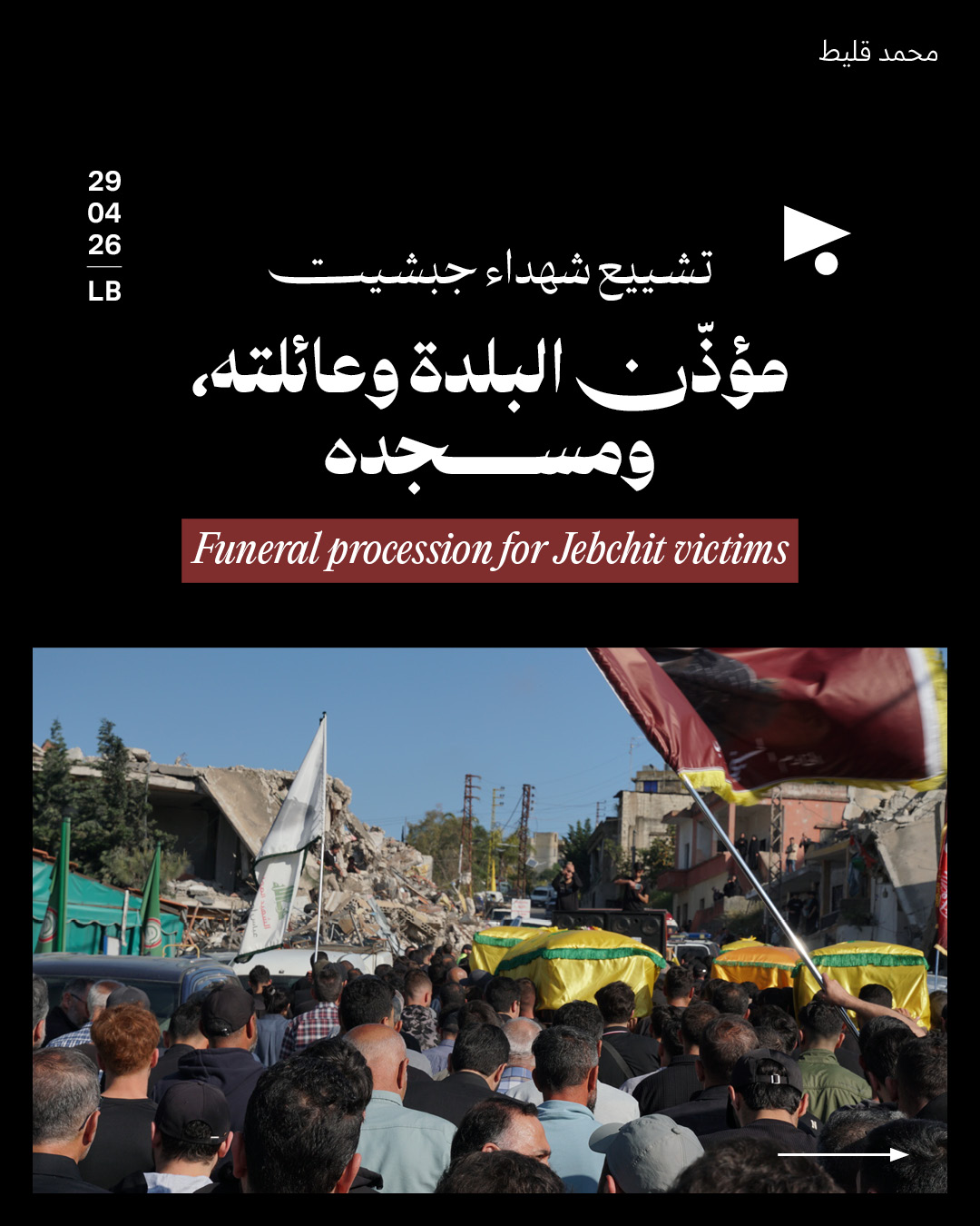 تشييع شهداء جبشيت: مؤذّن البلدة وعائلته، ومسجده