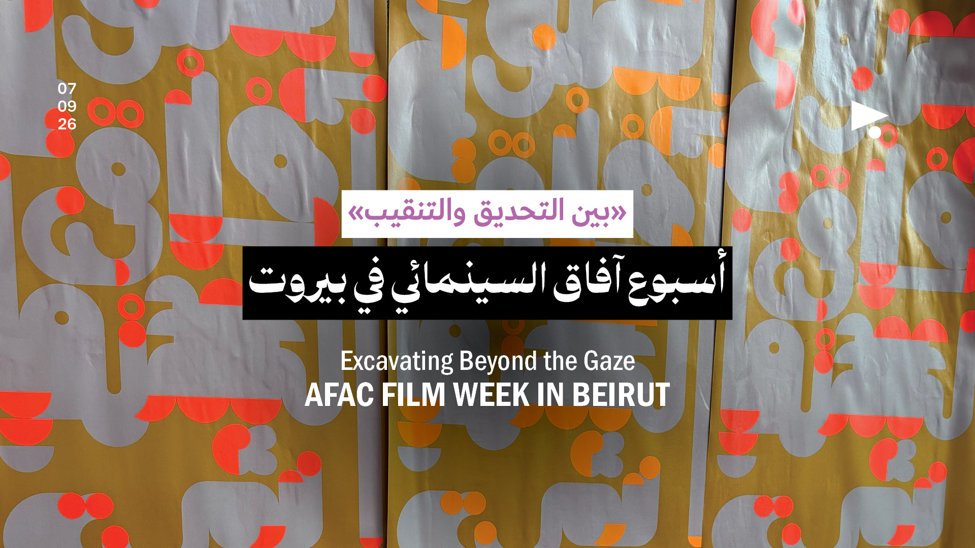 «بين التحديق والتنقيب»: أسبوع آفاق السينمائي في بيروت