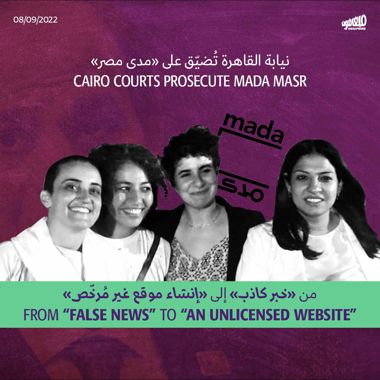 نيابة القاهرة تُضيّق على «مدى مصر»