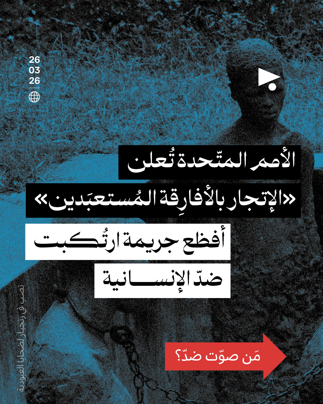 الأمم المتّحدة تُعلن «الإتجار بالأفارِقة المُستعبَدين» أفظع جريمة ارتُكبت ضدّ الإنسانية