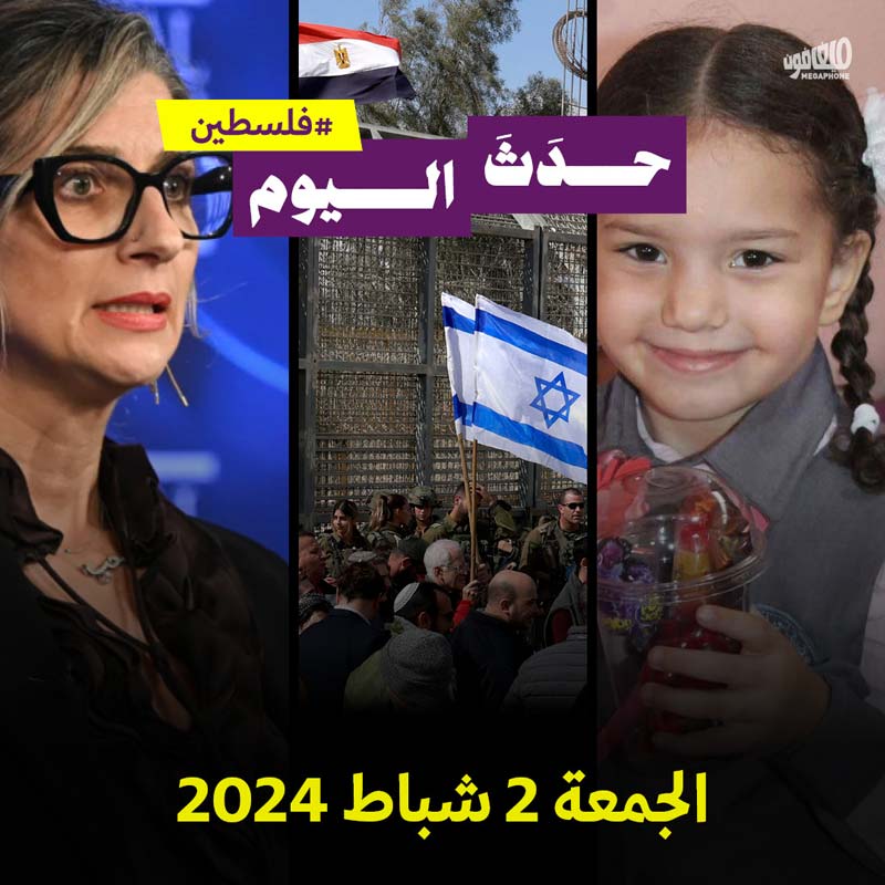 حدث اليوم - فلسطين الجمعة 2 شباط 2024 