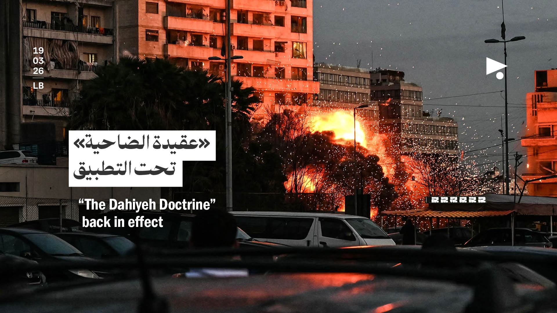 «عقيدة الضاحية» تحت التطبيق