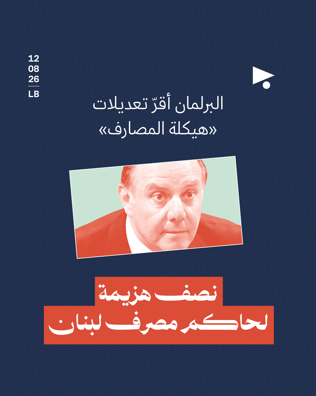 البرلمان أقرّ تعديلات «هيكلة المصارف»