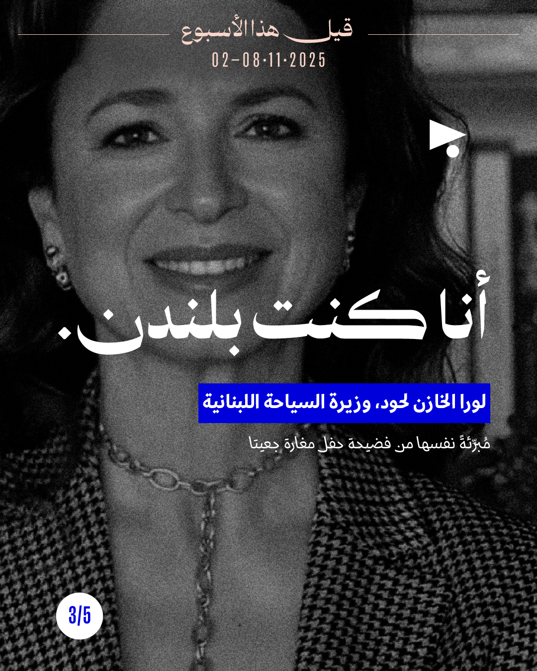 <strong>5 قيل هذا الأسبوع: 2 - 8 تشرين الثاني 2025</strong>