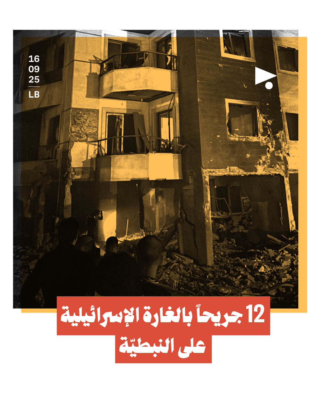 12 جريحاً بالغارة الإسرائيلية على النبطيّة