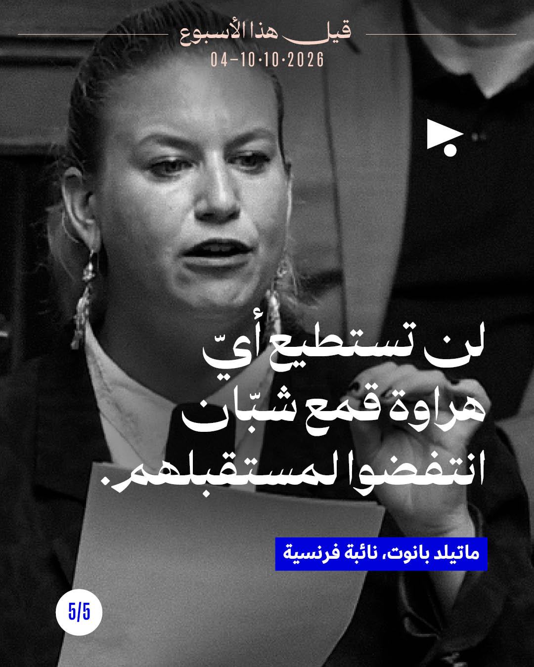 <strong>قيل هذا الأسبوع: 4 تشرين الأوّل - 10 تشرين الأوّل</strong>