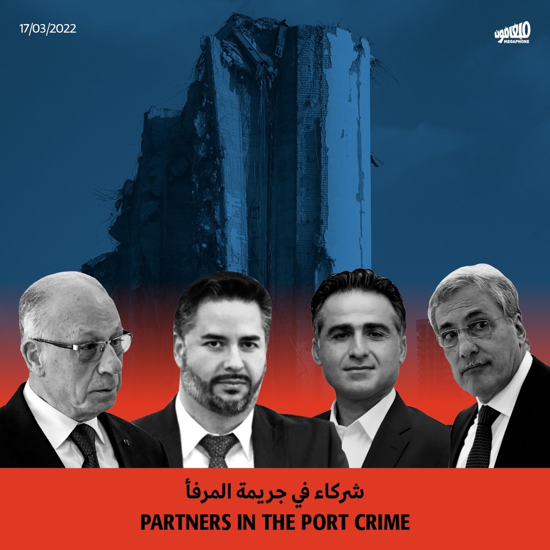 شركاء في جريمة المرفأ