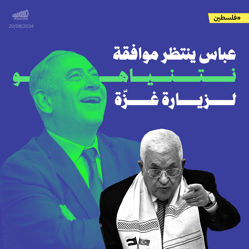 عباس ينتظر موافقة نتنياهو لزيارة غزّة