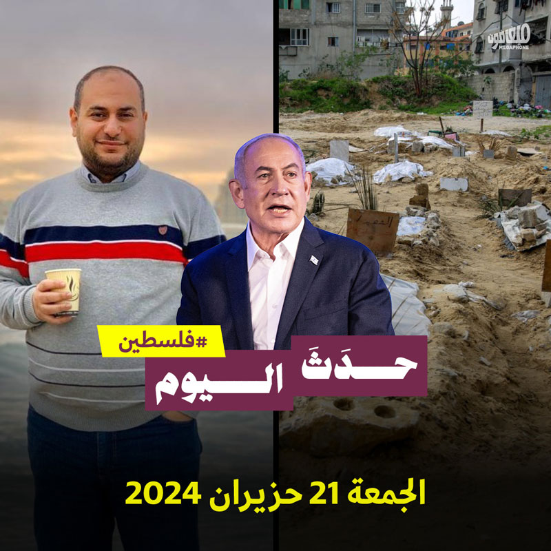 حدث اليوم - فلسطين الجمعة 21 حزيران 2024 