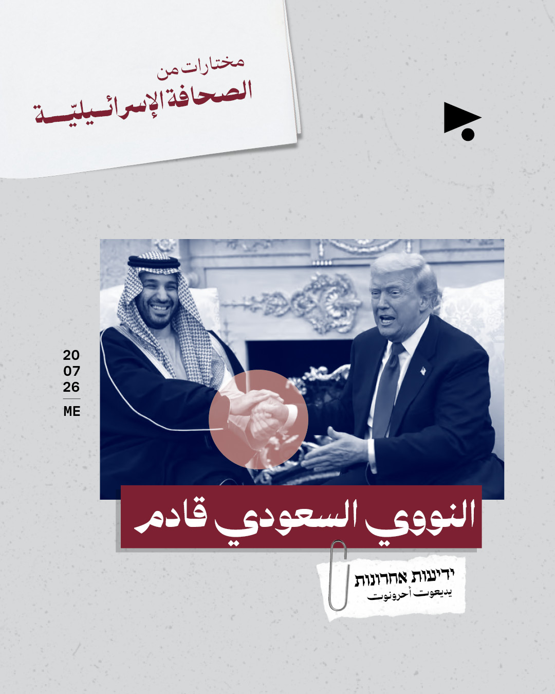 مختارات من الصحافة الإسرائيلية 20/7/2026