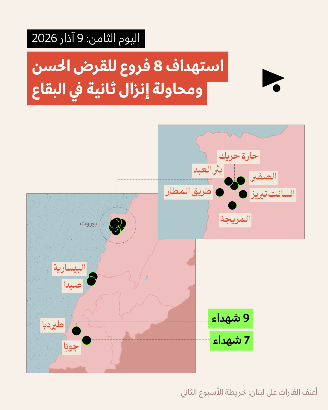 <strong>أعنف الغارات على لبنان: خريطة الأسبوع الثاني  9 - 15 آذار 2026 </strong>