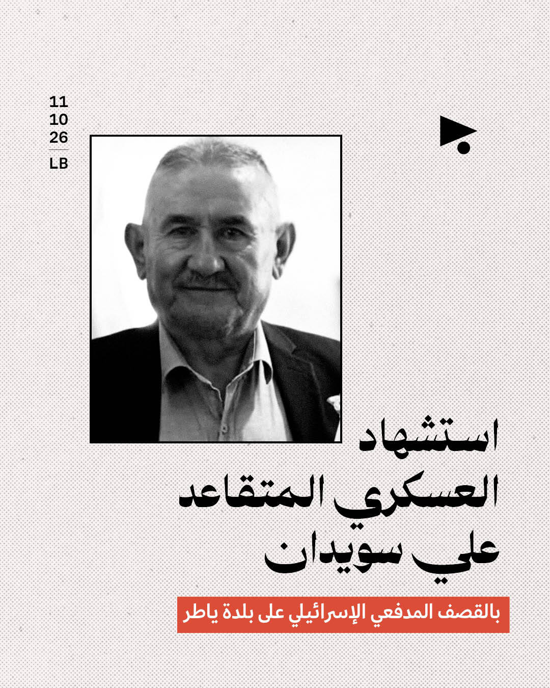 استشهاد العسكري المتقاعد علي سويدان بالقصف المدفعي الإسرائيلي على بلدة ياطر