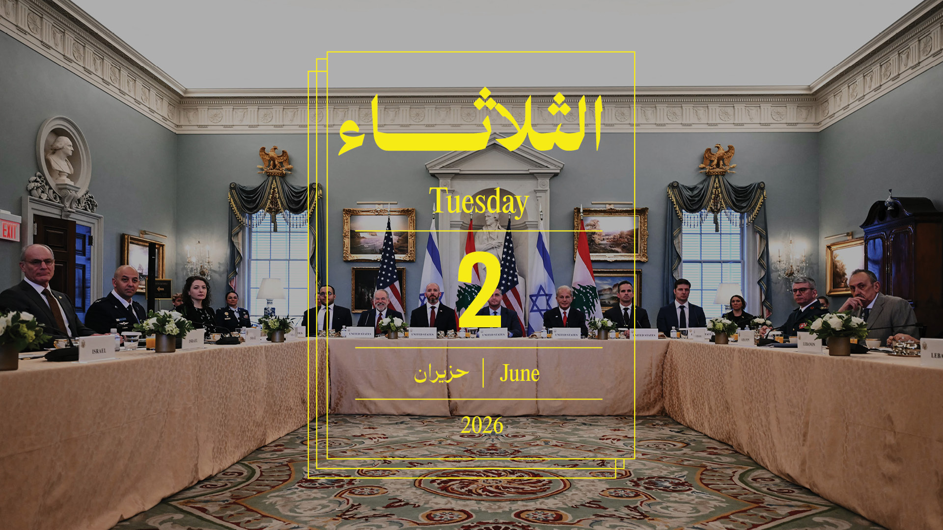 حدث اليوم - الثلاثاء 2 حزيران 2026