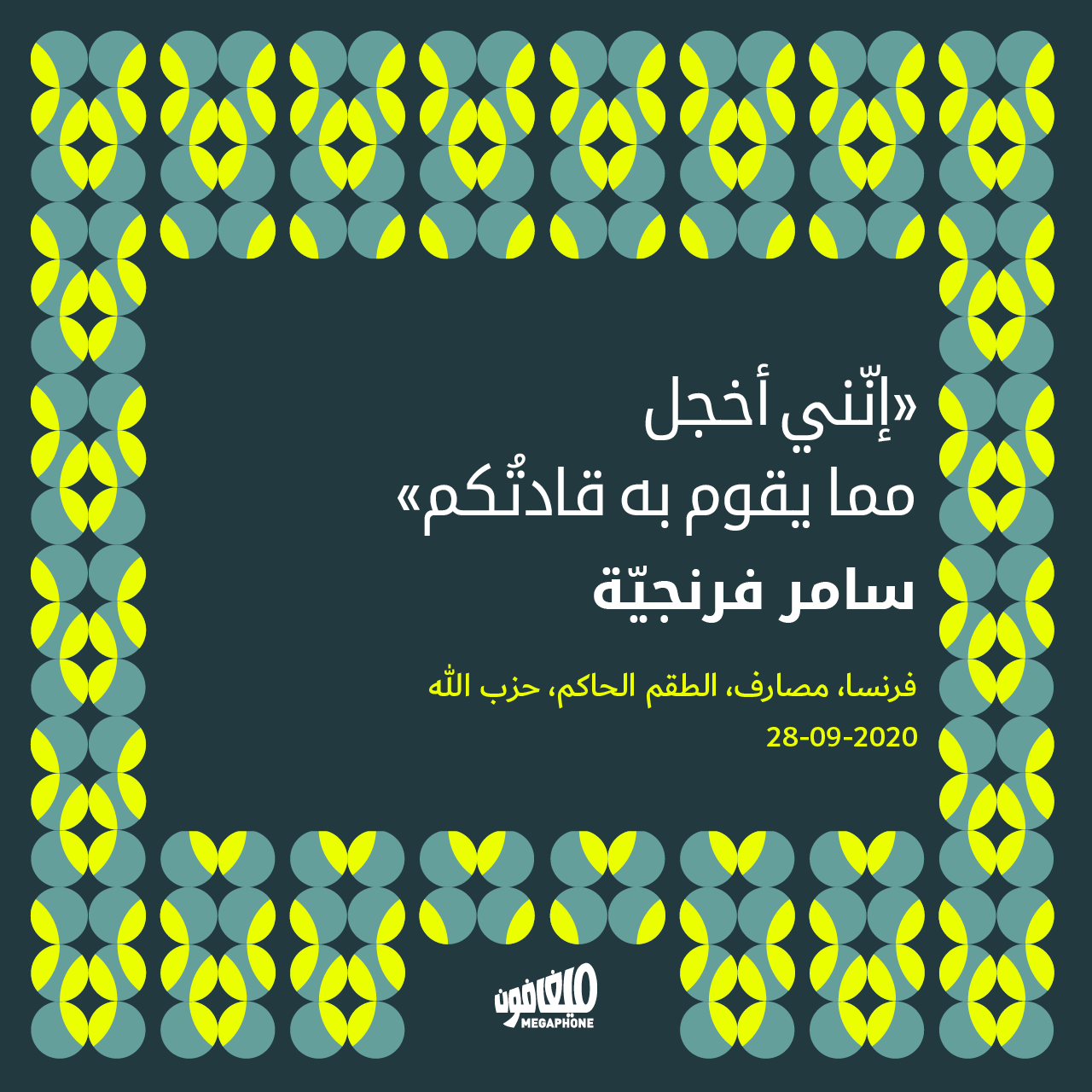 «إنّني أخجل مما يقوم به قادتُكم»