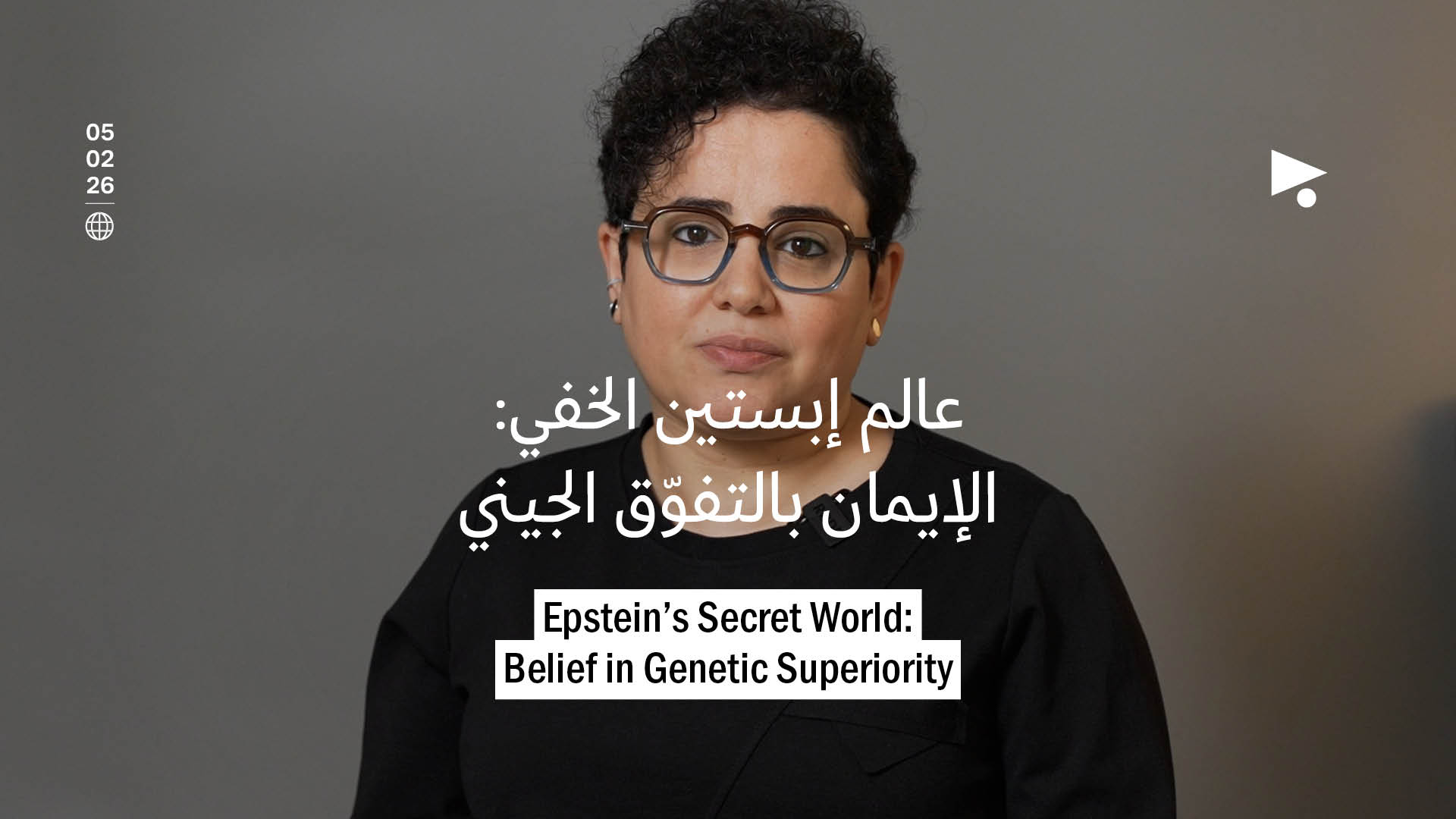 عالم إبستين الخفي: الإيمان بالتفوّق الجيني