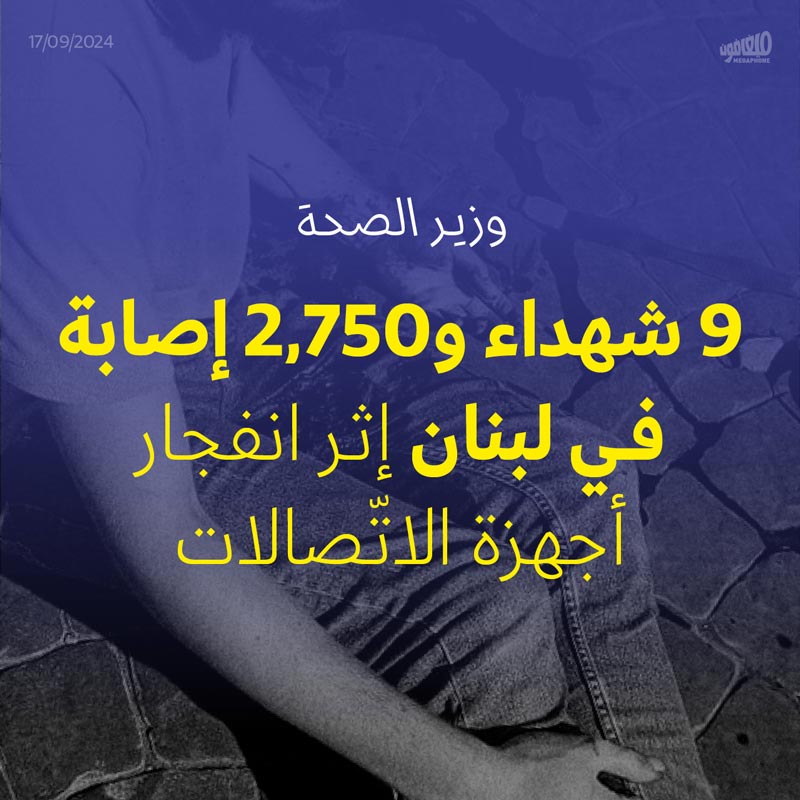 9 شهداء و2,750 إصابة في لبنان إثر انفجار أجهزة الاتّصالات