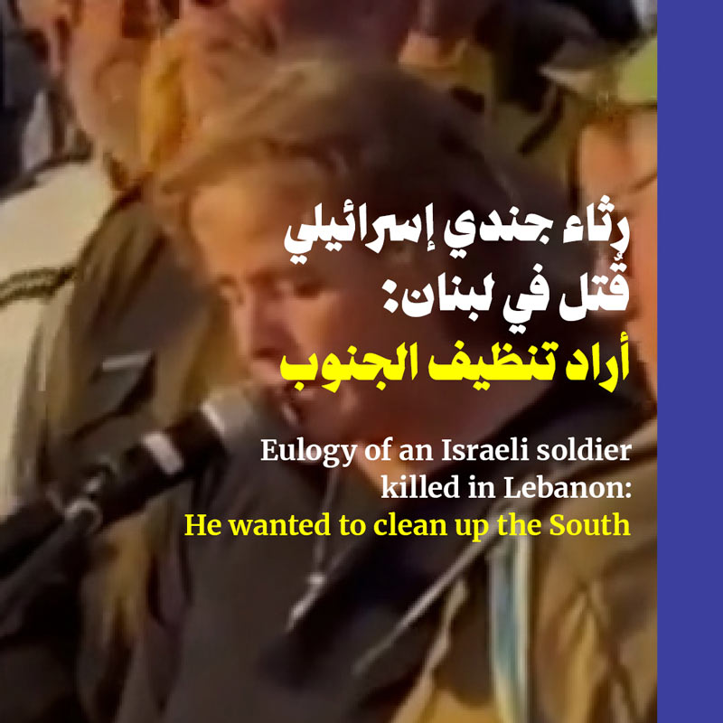 رثاء جندي إسرائيلي قُتل في لبنان: أراد تنظيف الجنوب